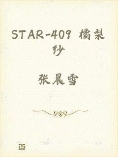 STAR-409 橘梨纱